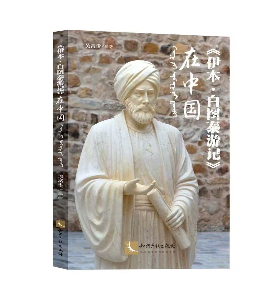 Book cover: Ibn Battuta's Travels in China